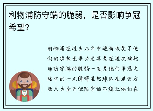 利物浦防守端的脆弱，是否影响争冠希望？