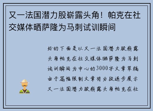 又一法国潜力股崭露头角！帕克在社交媒体晒萨隆为马刺试训瞬间