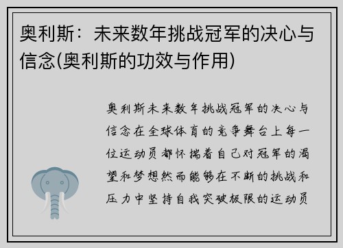 奥利斯：未来数年挑战冠军的决心与信念(奥利斯的功效与作用)