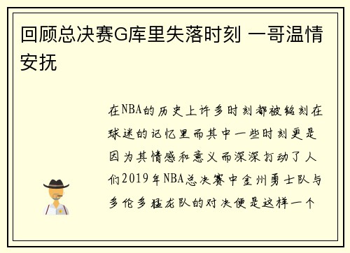 回顾总决赛G库里失落时刻 一哥温情安抚