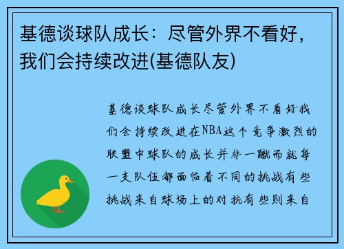 基德谈球队成长：尽管外界不看好，我们会持续改进(基德队友)