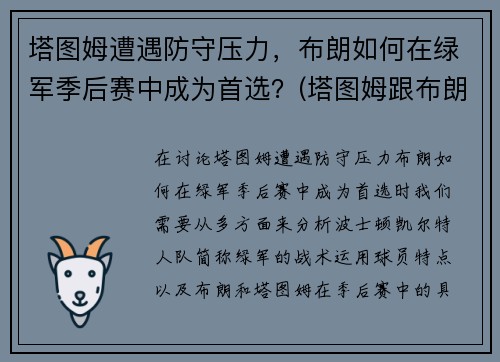 塔图姆遭遇防守压力，布朗如何在绿军季后赛中成为首选？(塔图姆跟布朗)