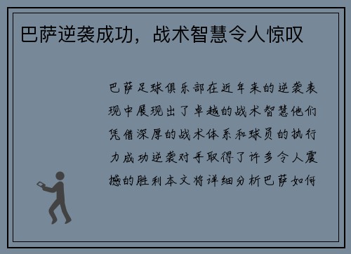巴萨逆袭成功，战术智慧令人惊叹