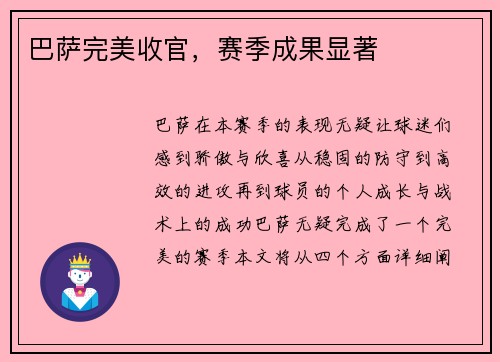 巴萨完美收官，赛季成果显著
