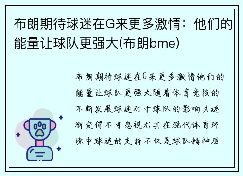 布朗期待球迷在G来更多激情：他们的能量让球队更强大(布朗bme)