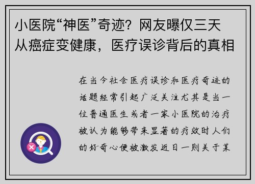小医院“神医”奇迹？网友曝仅三天从癌症变健康，医疗误诊背后的真相