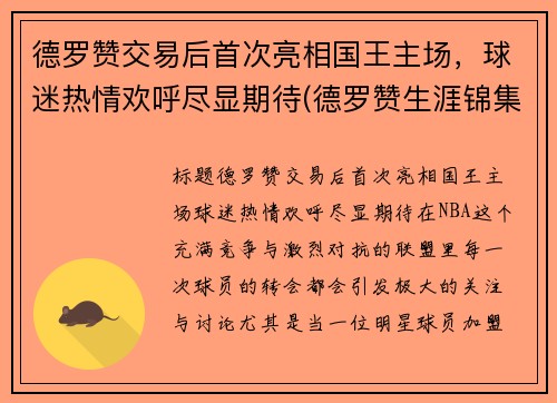 德罗赞交易后首次亮相国王主场，球迷热情欢呼尽显期待(德罗赞生涯锦集)