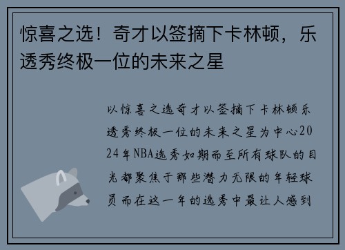 惊喜之选！奇才以签摘下卡林顿，乐透秀终极一位的未来之星