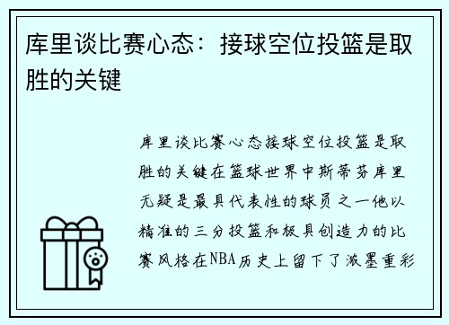 库里谈比赛心态：接球空位投篮是取胜的关键