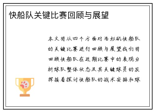 快船队关键比赛回顾与展望