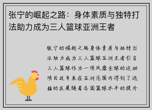 张宁的崛起之路：身体素质与独特打法助力成为三人篮球亚洲王者