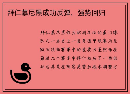 拜仁慕尼黑成功反弹，强势回归