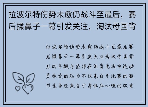 拉波尔特伤势未愈仍战斗至最后，赛后揉鼻子一幕引发关注，淘汰母国背后的辛酸与坚持