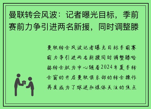 曼联转会风波：记者曝光目标，季前赛前力争引进两名新援，同时调整滕哈赫转会权