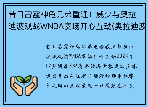 昔日雷霆神龟兄弟重逢！威少与奥拉迪波观战WNBA赛场开心互动(奥拉迪波 威少)