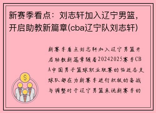 新赛季看点：刘志轩加入辽宁男篮，开启助教新篇章(cba辽宁队刘志轩)