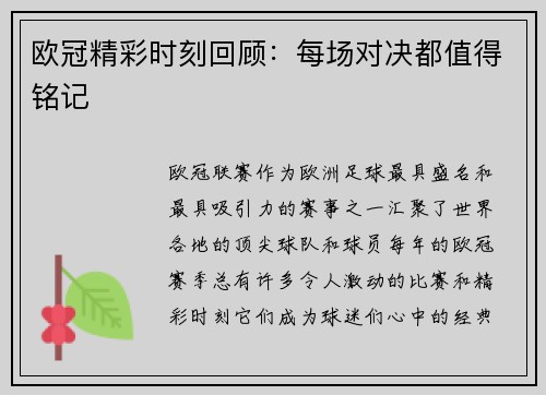 欧冠精彩时刻回顾：每场对决都值得铭记