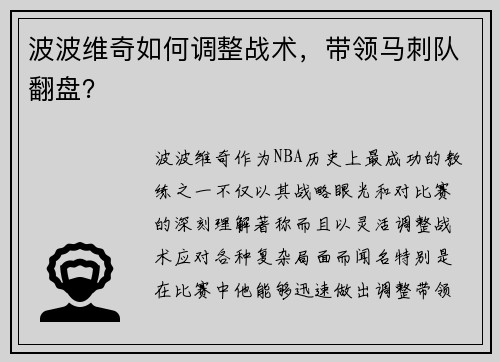 波波维奇如何调整战术，带领马刺队翻盘？