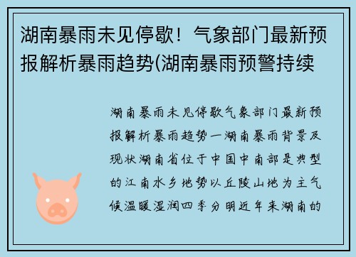 湖南暴雨未见停歇！气象部门最新预报解析暴雨趋势(湖南暴雨预警持续 新闻)