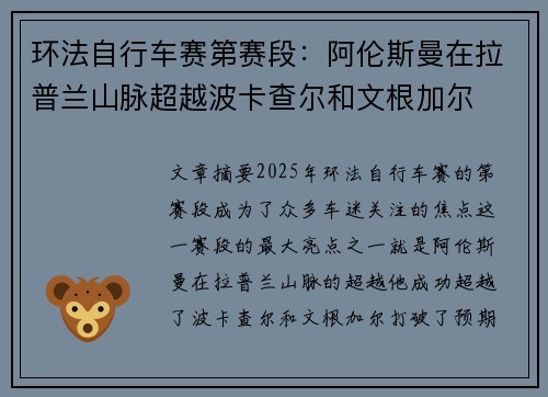 环法自行车赛第赛段：阿伦斯曼在拉普兰山脉超越波卡查尔和文根加尔