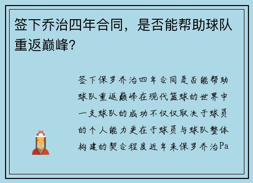 签下乔治四年合同，是否能帮助球队重返巅峰？