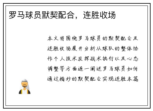 罗马球员默契配合，连胜收场