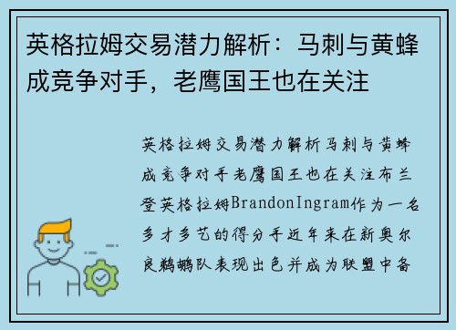 英格拉姆交易潜力解析：马刺与黄蜂成竞争对手，老鹰国王也在关注