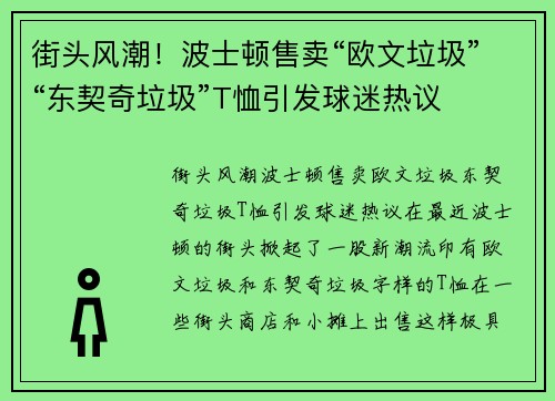 街头风潮！波士顿售卖“欧文垃圾”“东契奇垃圾”T恤引发球迷热议