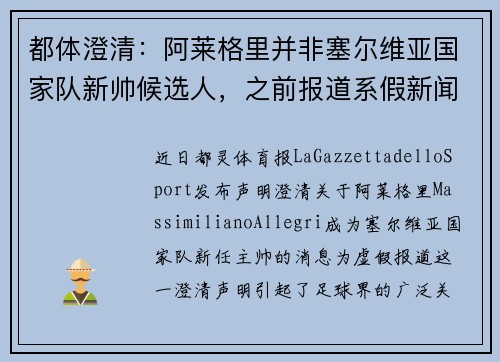 都体澄清：阿莱格里并非塞尔维亚国家队新帅候选人，之前报道系假新闻