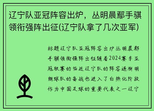 辽宁队亚冠阵容出炉，丛明晨鄢手骐领衔强阵出征(辽宁队拿了几次亚军)