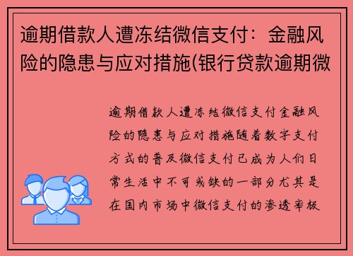 逾期借款人遭冻结微信支付：金融风险的隐患与应对措施(银行贷款逾期微信冻结)